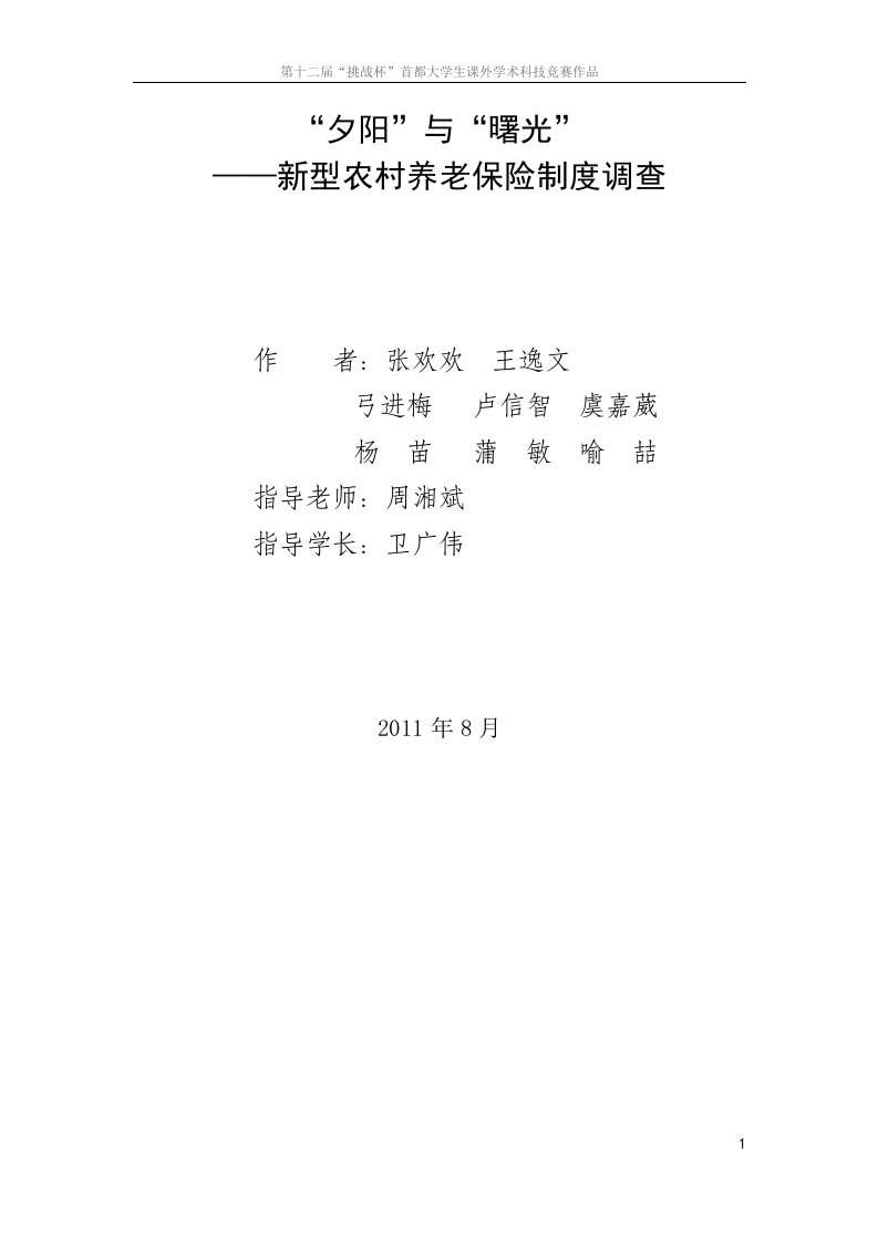 精选新型农村养老保险制度调查报告