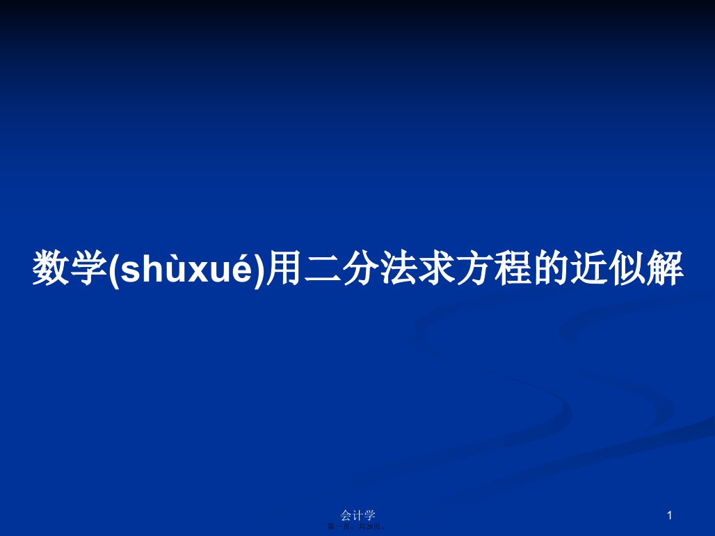 数学用二分法求方程的近似解学习教案