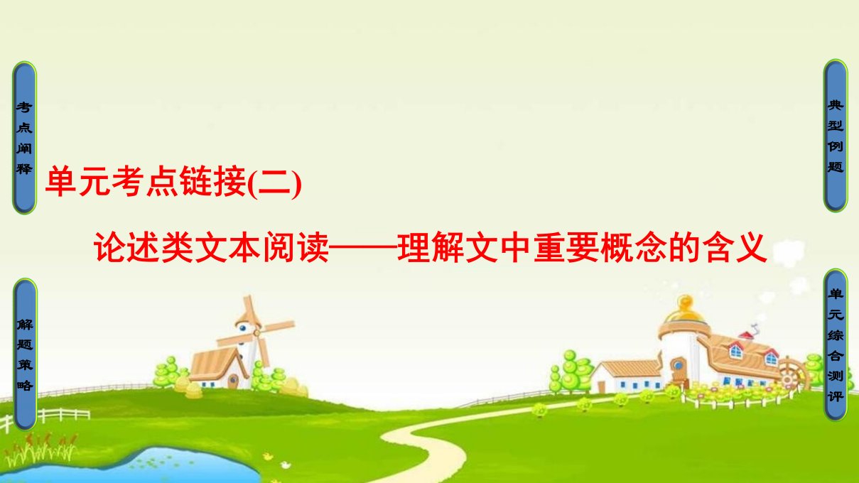 2018鲁人版高一语文必修四第2单元《论述类文本阅读——理解文中重要概念的含义》