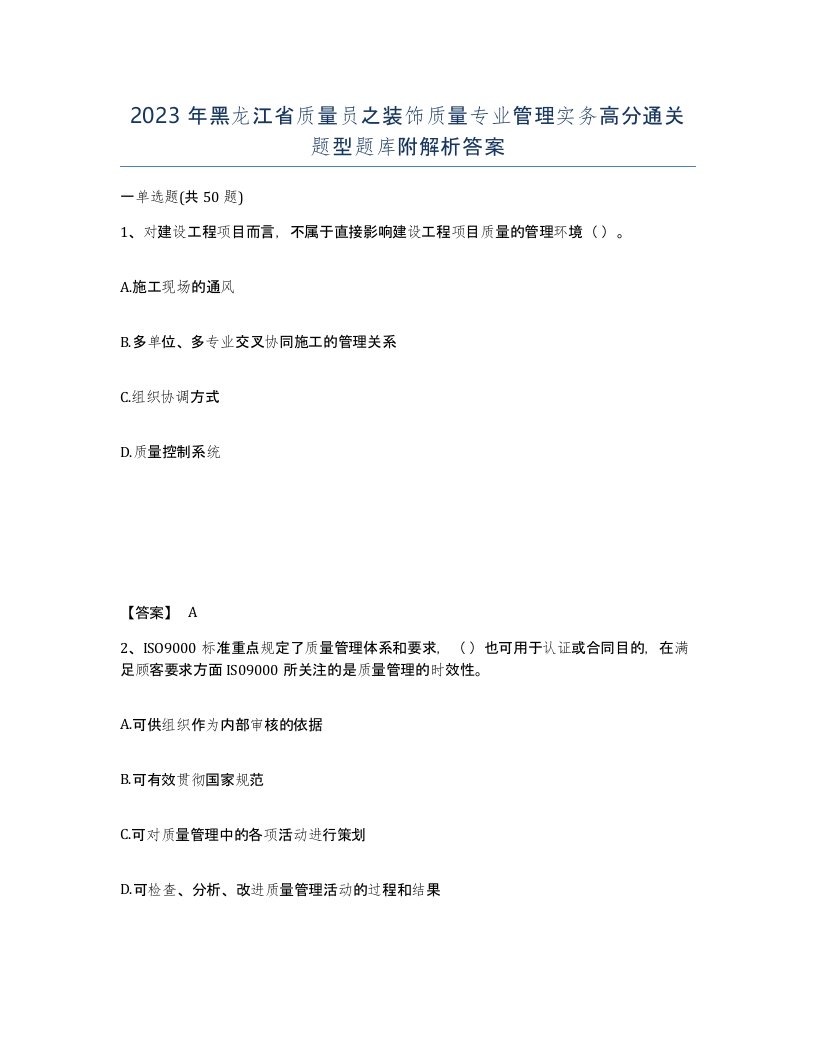 2023年黑龙江省质量员之装饰质量专业管理实务高分通关题型题库附解析答案