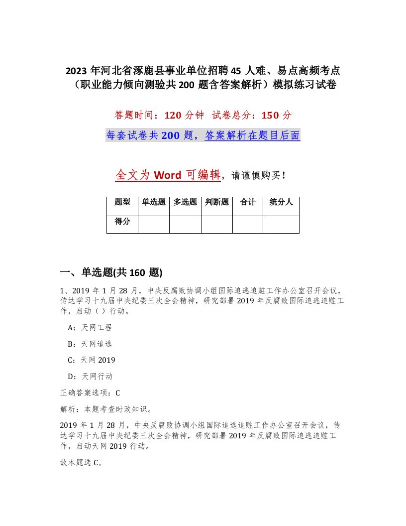 2023年河北省涿鹿县事业单位招聘45人难易点高频考点职业能力倾向测验共200题含答案解析模拟练习试卷