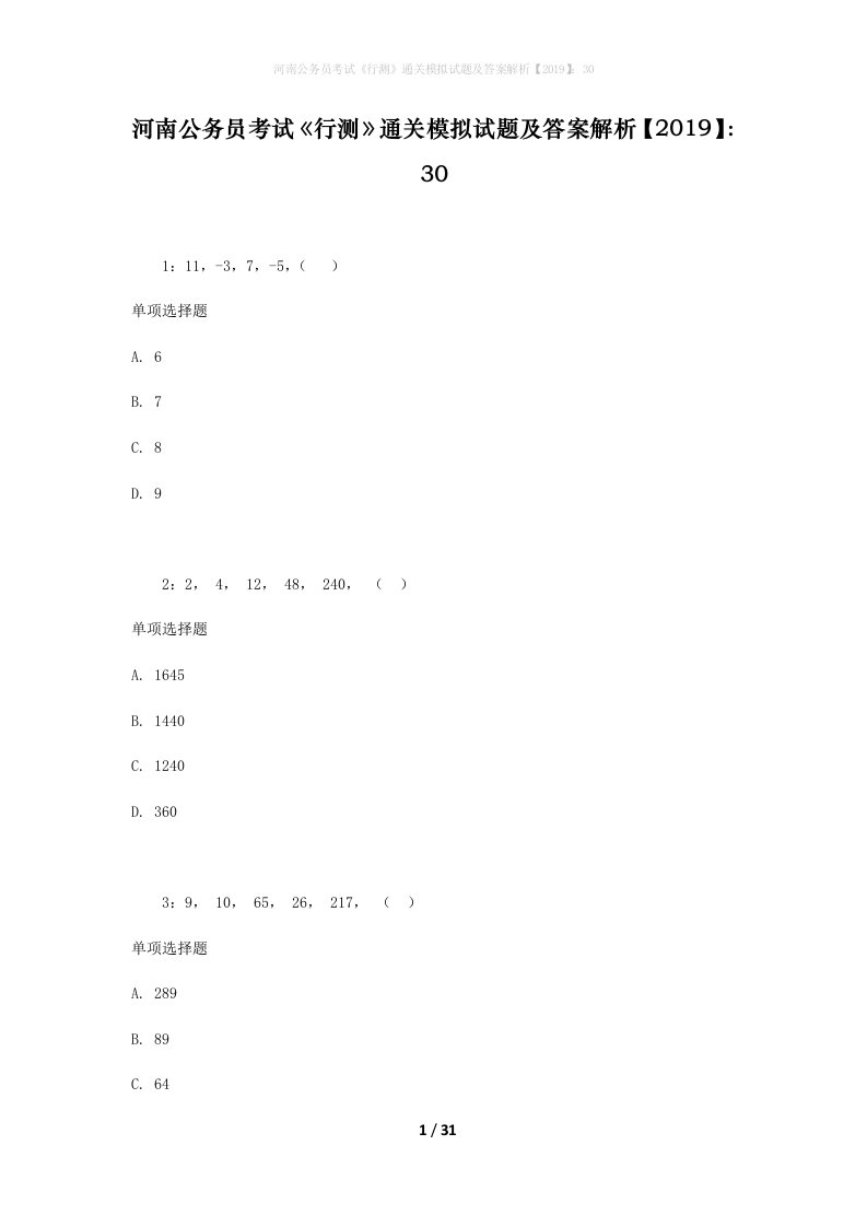 河南公务员考试《行测》通关模拟试题及答案解析【2019】：30