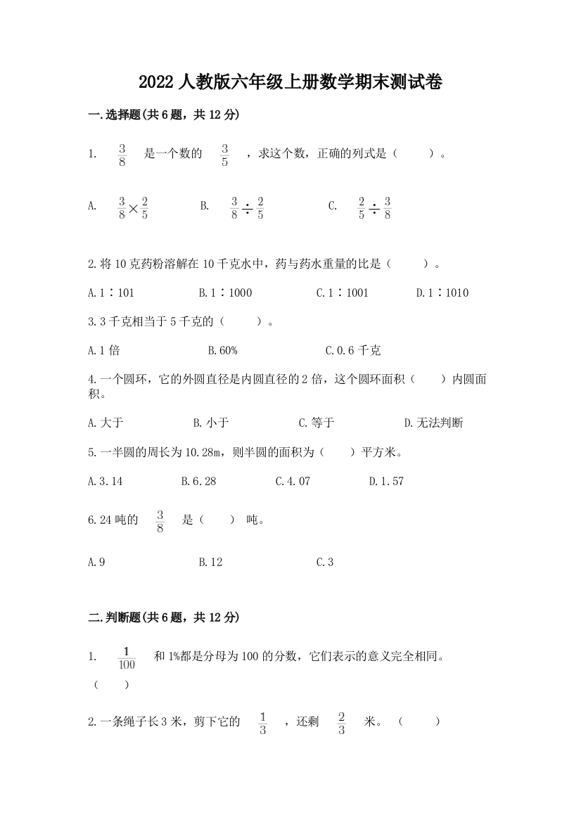 2022人教版六年级上册数学期末综合卷(考点提分)