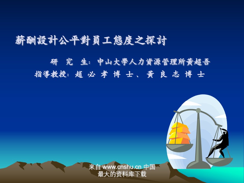 薪酬设计公平对员工态度之探讨(ppt