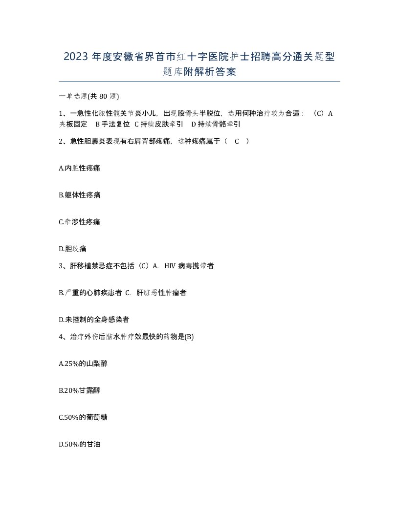 2023年度安徽省界首市红十字医院护士招聘高分通关题型题库附解析答案