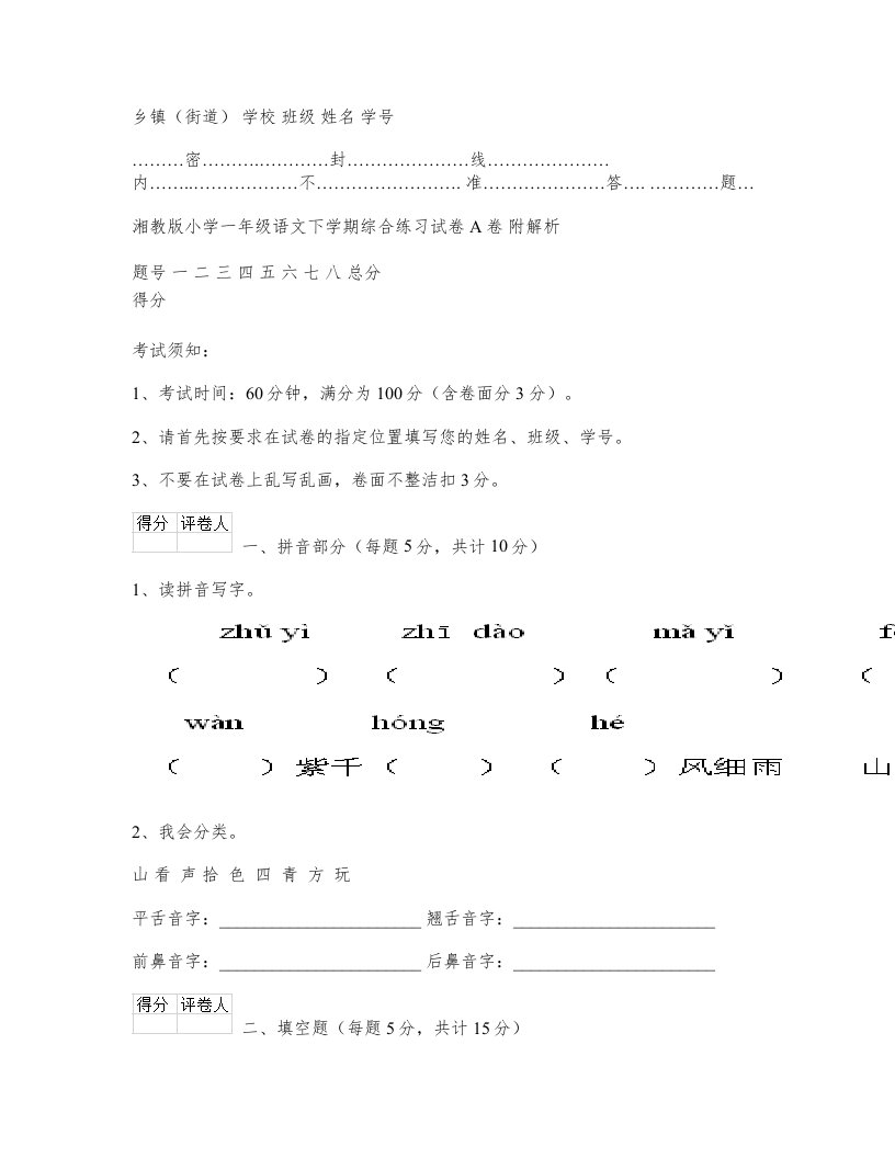 湘教版小学一年级语文下学期综合练习试卷A卷