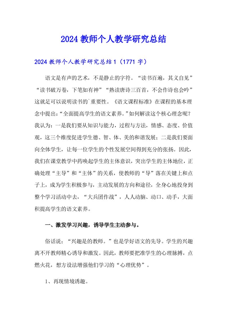 2024教师个人教学研究总结