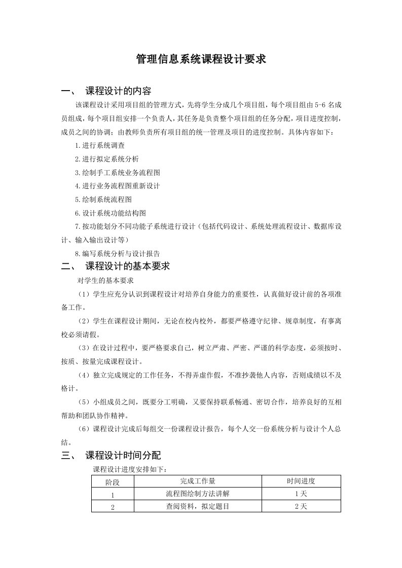 管理信息系统课程设计要求