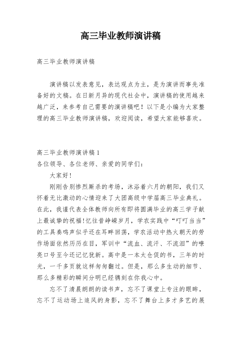 高三毕业教师演讲稿