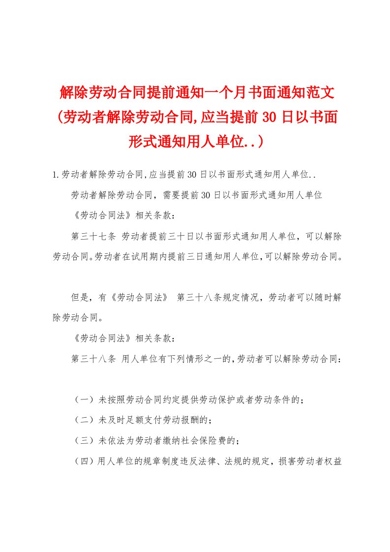 解除劳动合同提前通知一个月书面通知范文(劳动者解除劳动合同,应当提前30日以书面形式通知用人单位..)