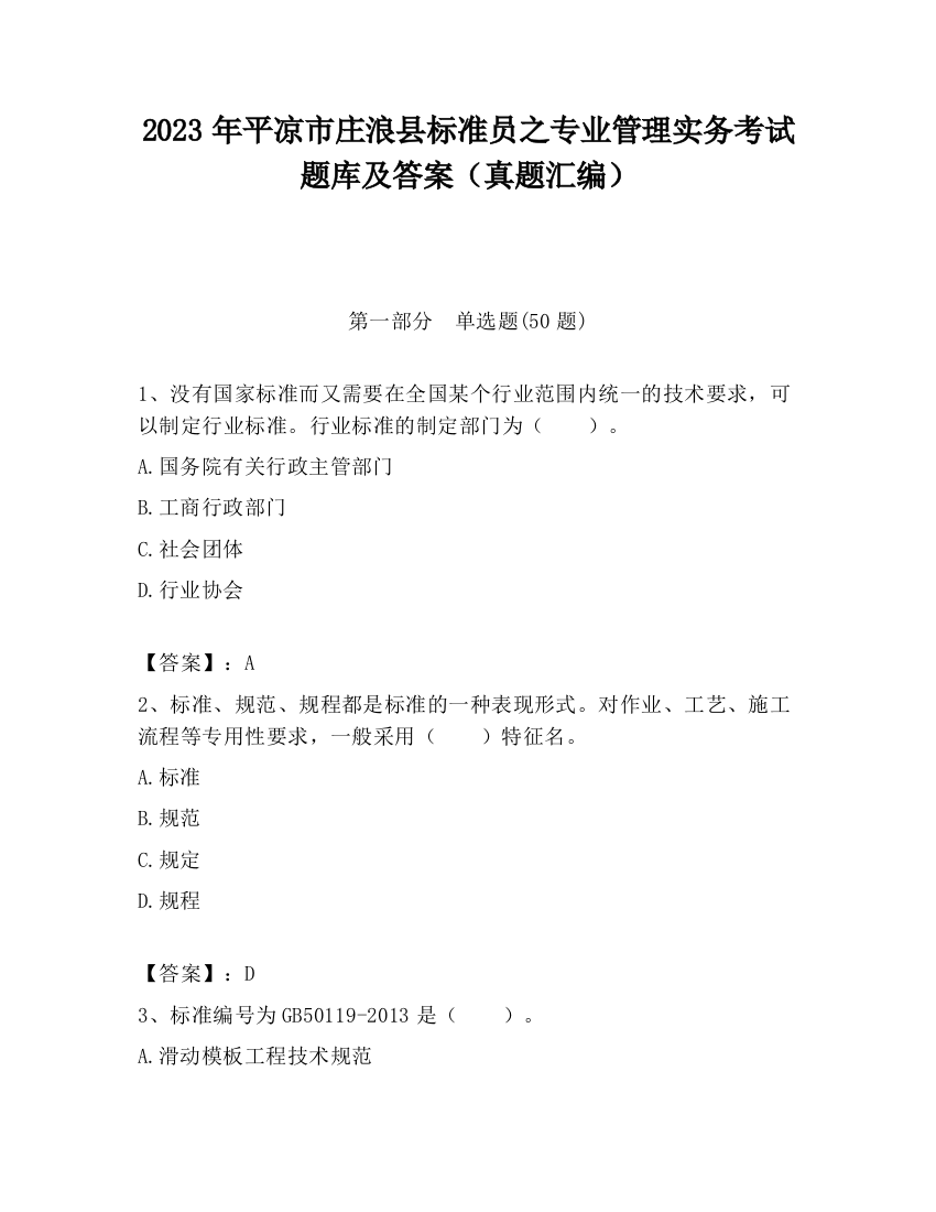 2023年平凉市庄浪县标准员之专业管理实务考试题库及答案（真题汇编）