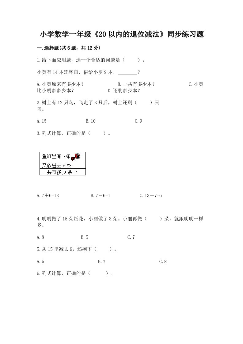 小学数学一年级《20以内的退位减法》同步练习题及答案一套