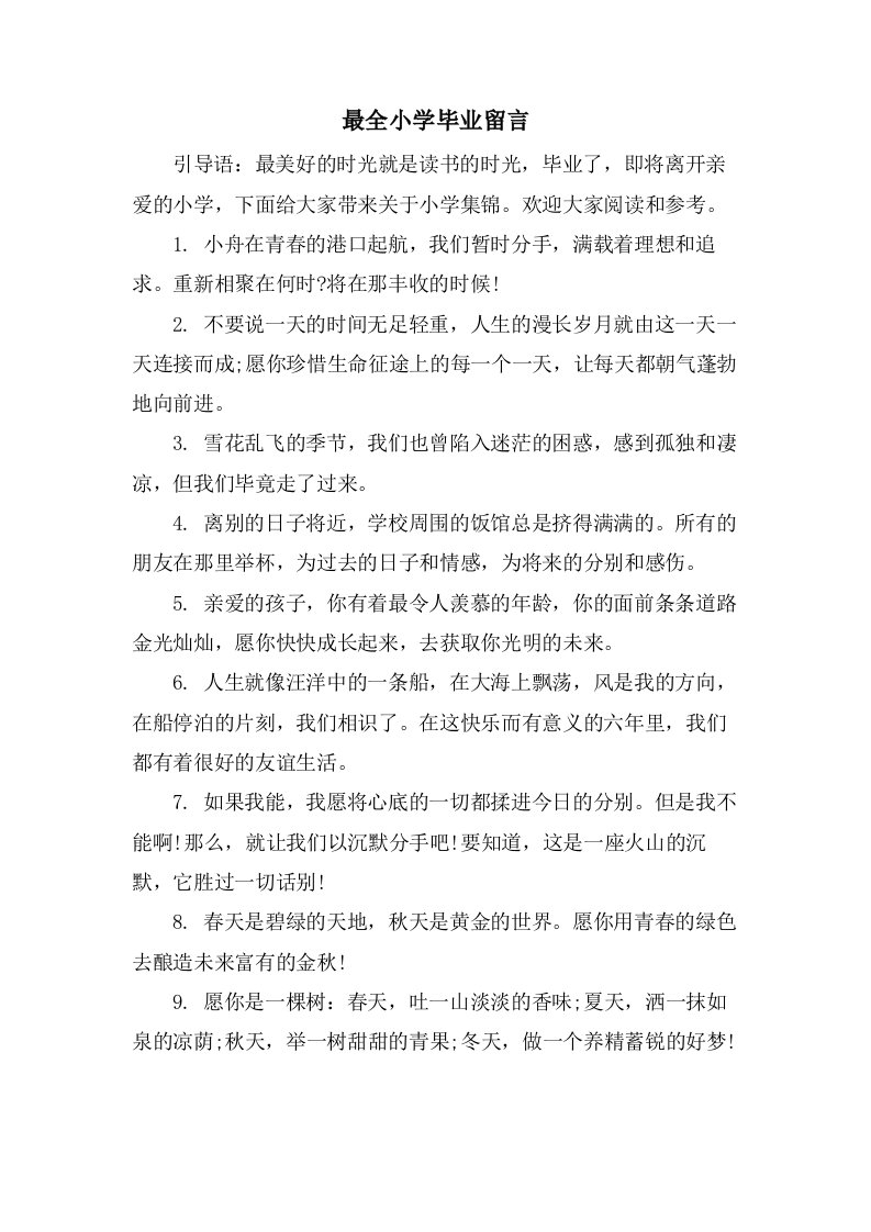 最全小学毕业留言