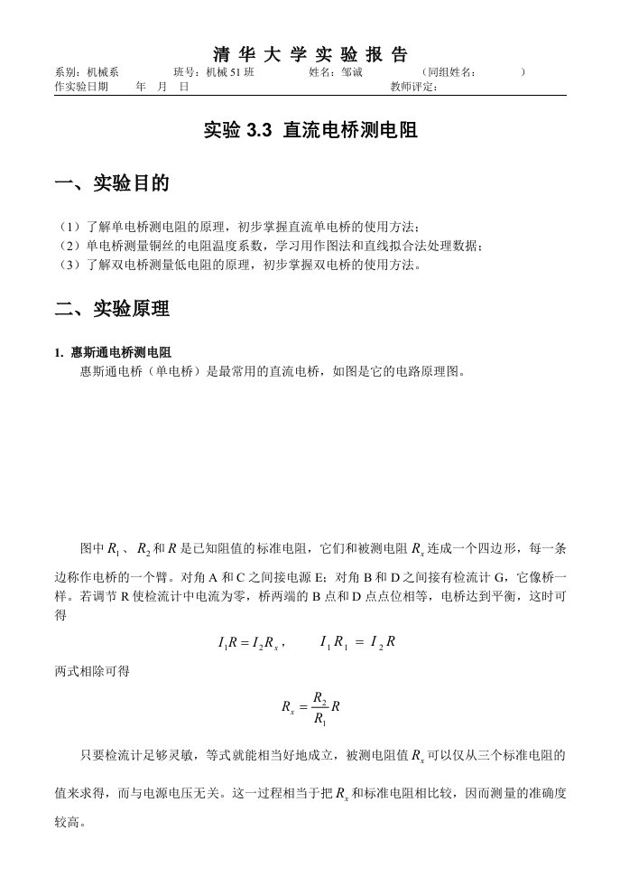 大学物理实验报告（清华大学）实验3.3直流电桥测电阻实验预习报告