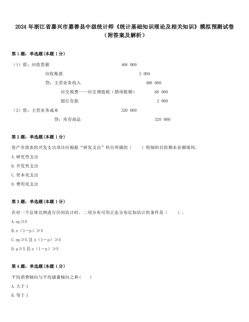 2024年浙江省嘉兴市嘉善县中级统计师《统计基础知识理论及相关知识》模拟预测试卷（附答案及解析）