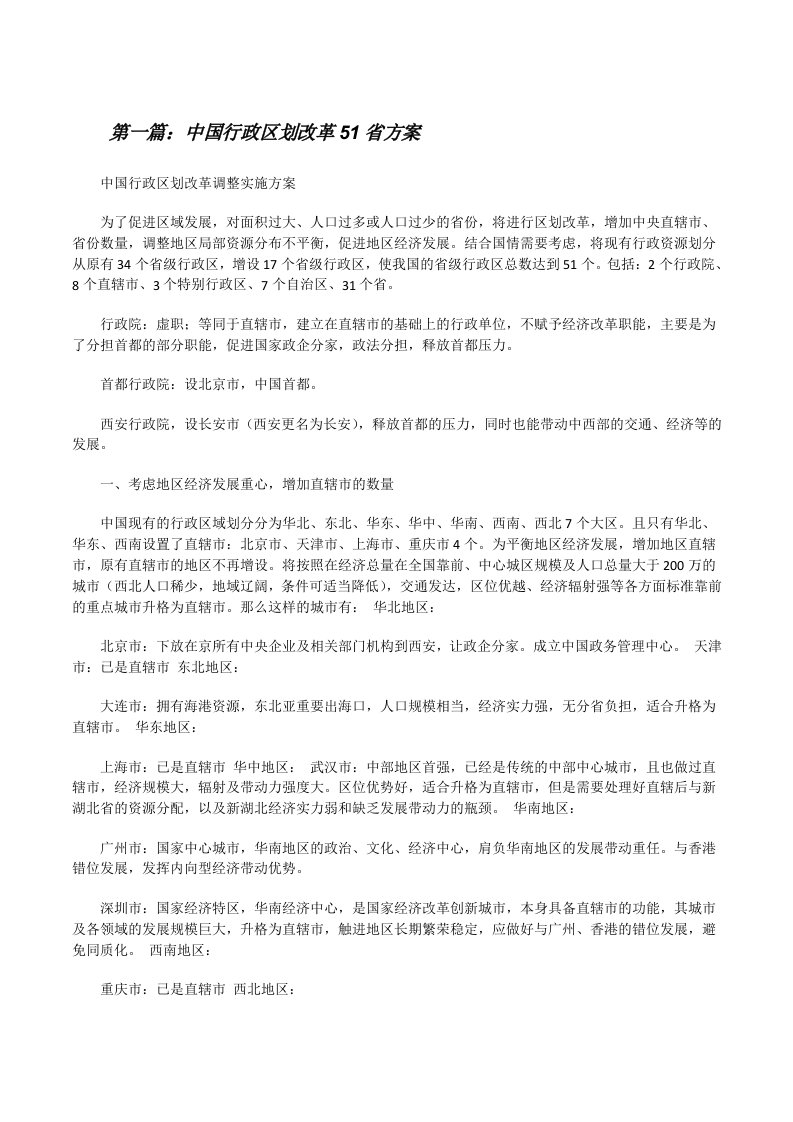 中国行政区划改革51省方案[修改版]