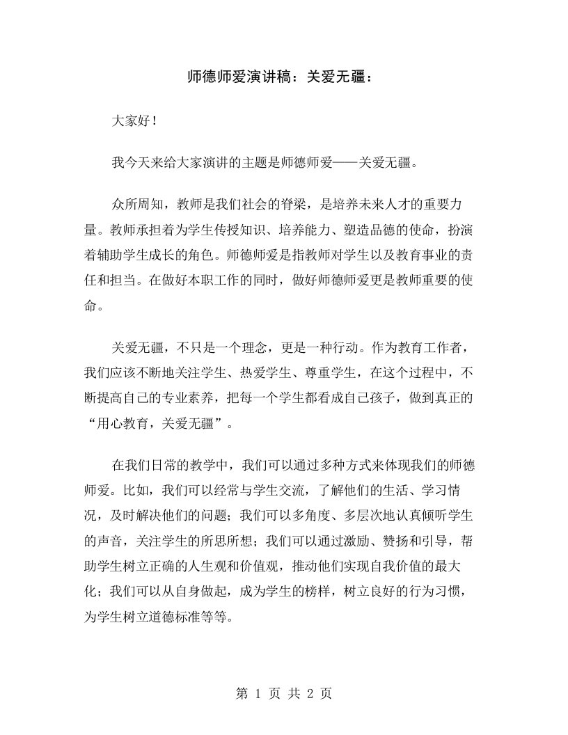 师德师爱演讲稿：关爱无疆