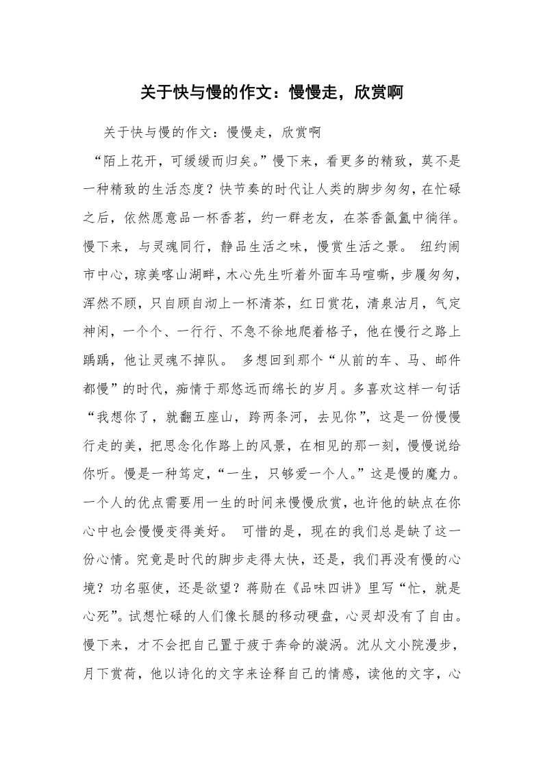 关于快与慢的作文：慢慢走，欣赏啊