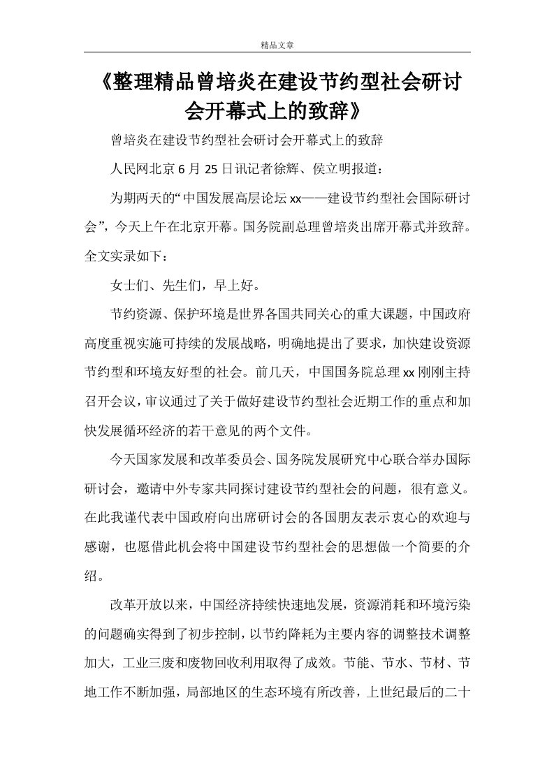 《整理精品曾培炎在建设节约型社会研讨会开幕式上的致辞》