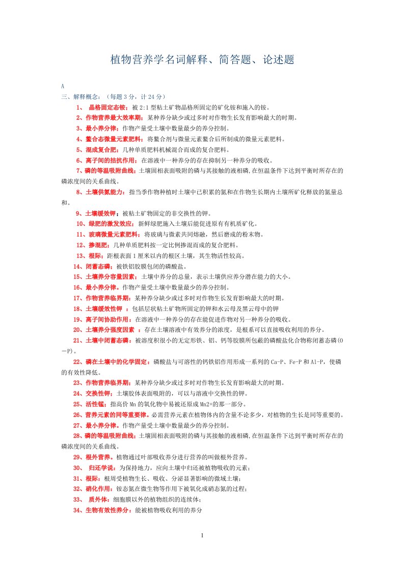 植物营养学名词解释、简答题、论述题