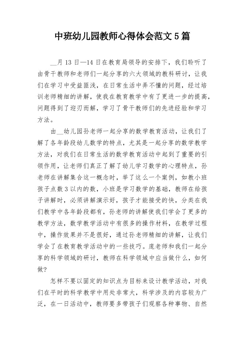 中班幼儿园教师心得体会范文5篇