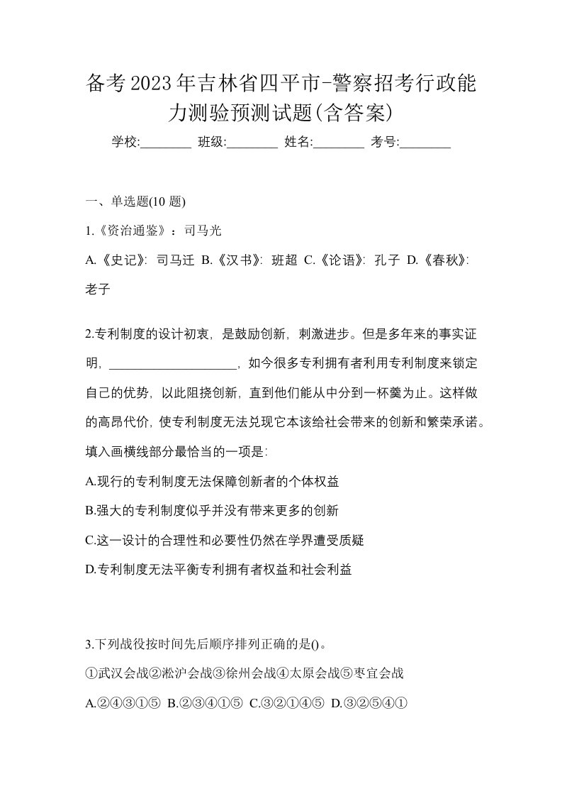 备考2023年吉林省四平市-警察招考行政能力测验预测试题含答案