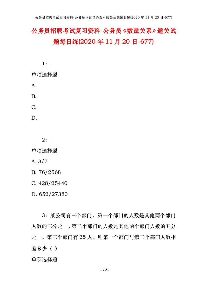 公务员招聘考试复习资料-公务员数量关系通关试题每日练2020年11月20日-677