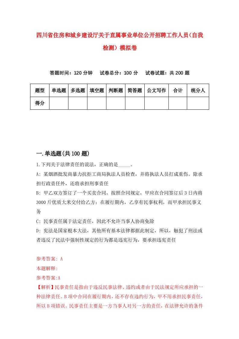 四川省住房和城乡建设厅关于直属事业单位公开招聘工作人员自我检测模拟卷第7版