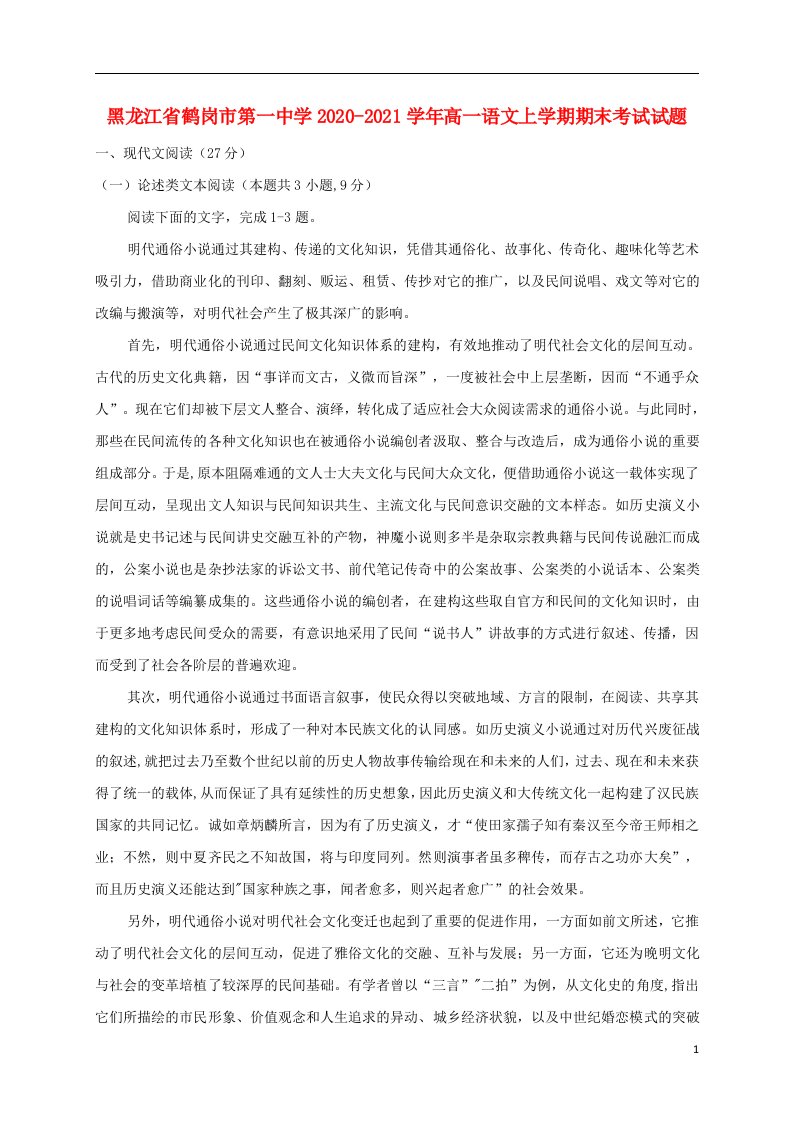 黑龙江省鹤岗市第一中学2020_2021学年高一语文上学期期末考试试题