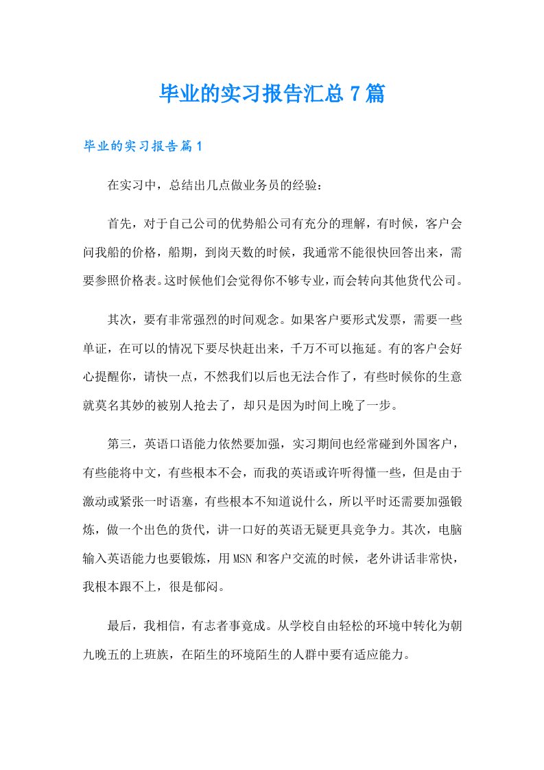 毕业的实习报告汇总7篇