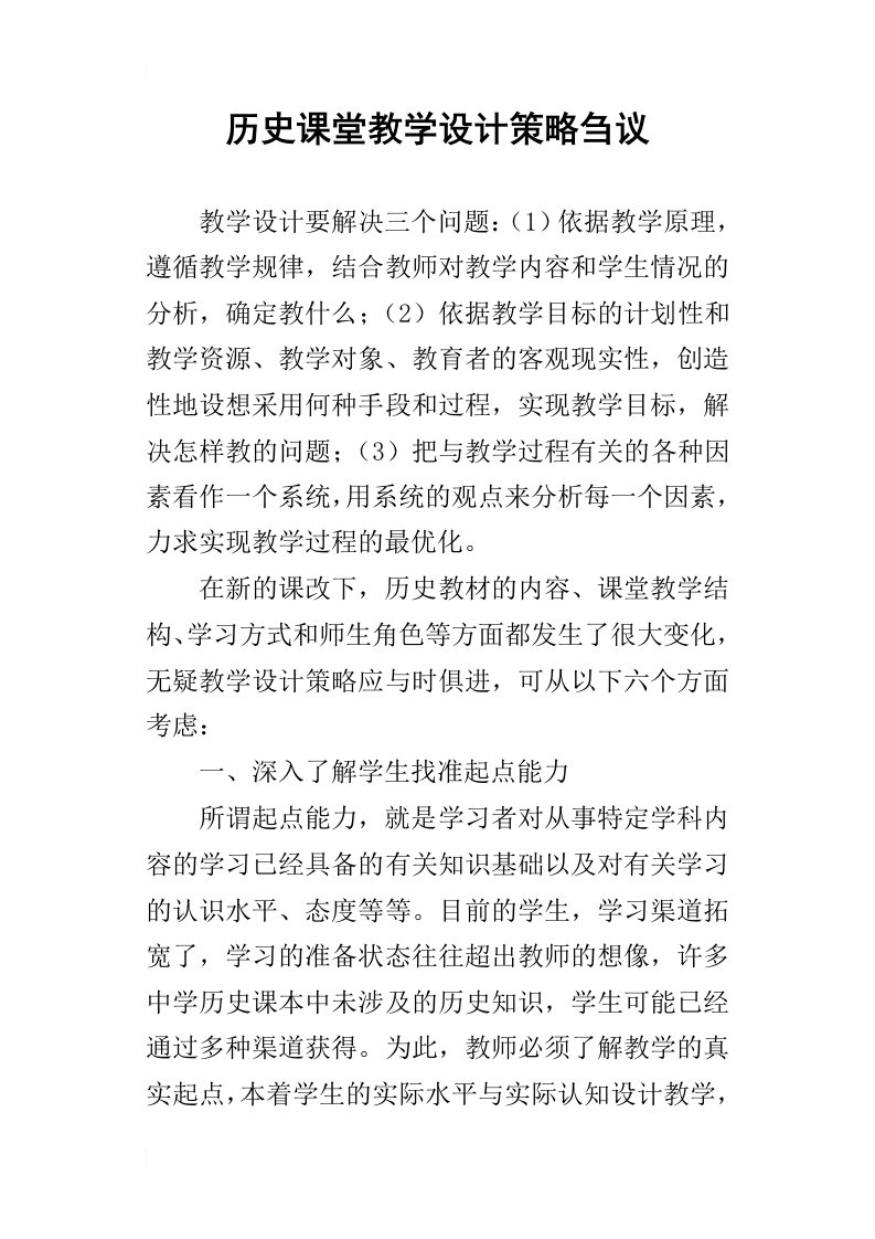 历史课堂教学设计策略刍议