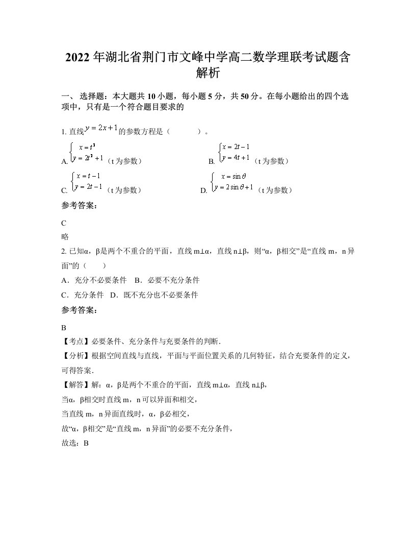 2022年湖北省荆门市文峰中学高二数学理联考试题含解析