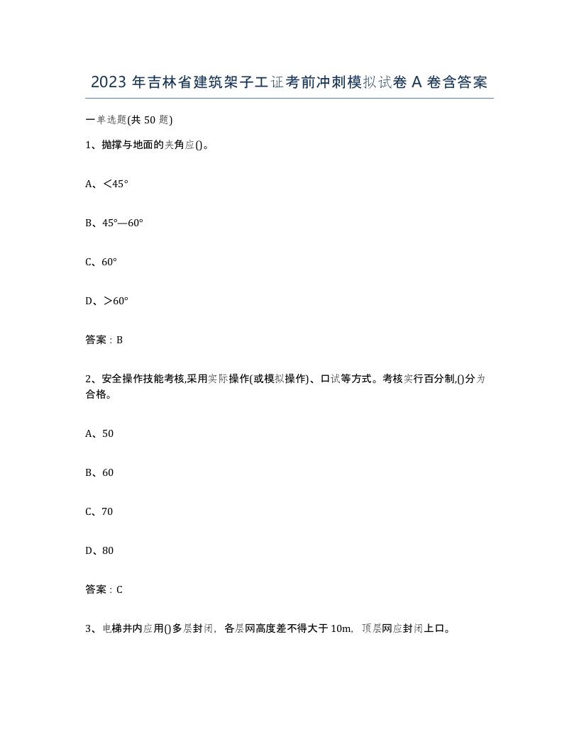 2023年吉林省建筑架子工证考前冲刺模拟试卷A卷含答案