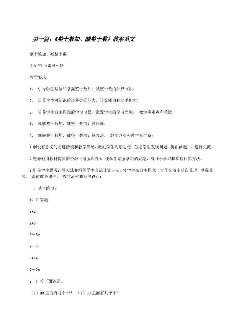 《整十数加、减整十数》教案范文[修改版]