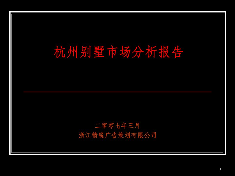 杭州别墅市场分析报告ppt课件