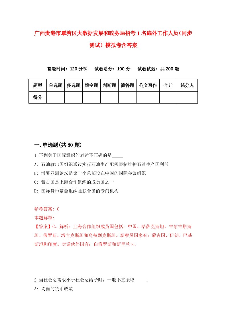 广西贵港市覃塘区大数据发展和政务局招考1名编外工作人员同步测试模拟卷含答案5