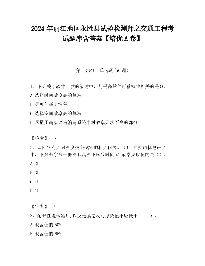 2024年丽江地区永胜县试验检测师之交通工程考试题库含答案【培优A卷】