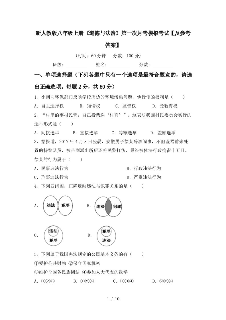 新人教版八年级上册道德与法治第一次月考模拟考试及参考答案