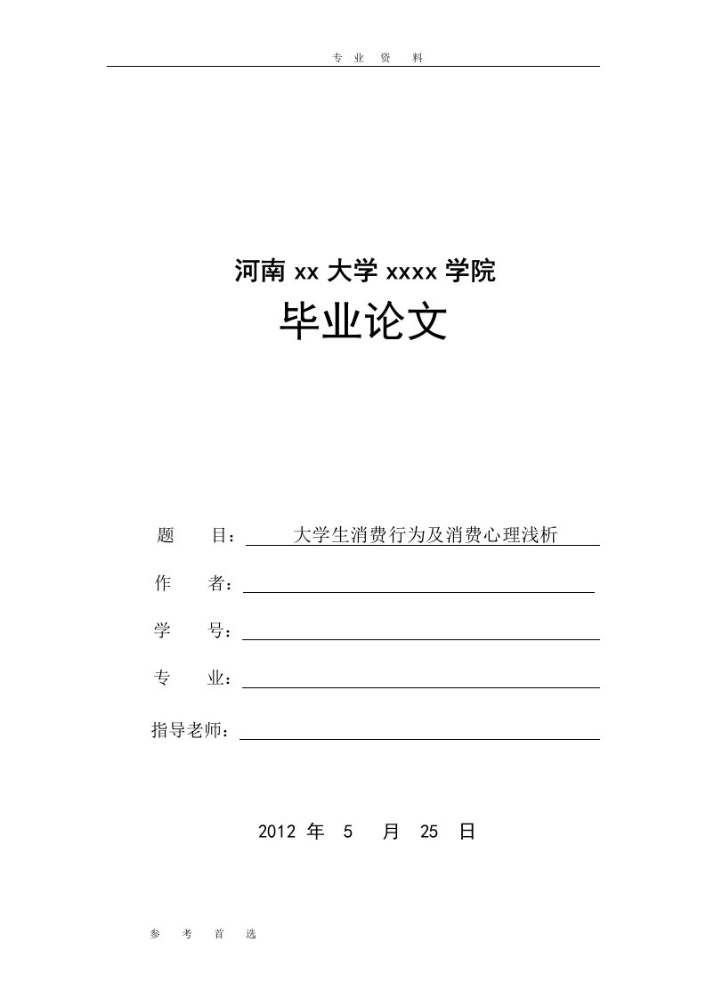 大学生消费行为及消费心理浅析开题报告及论文