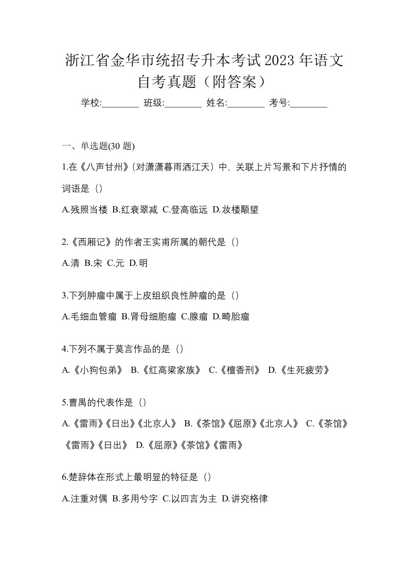 浙江省金华市统招专升本考试2023年语文自考真题附答案