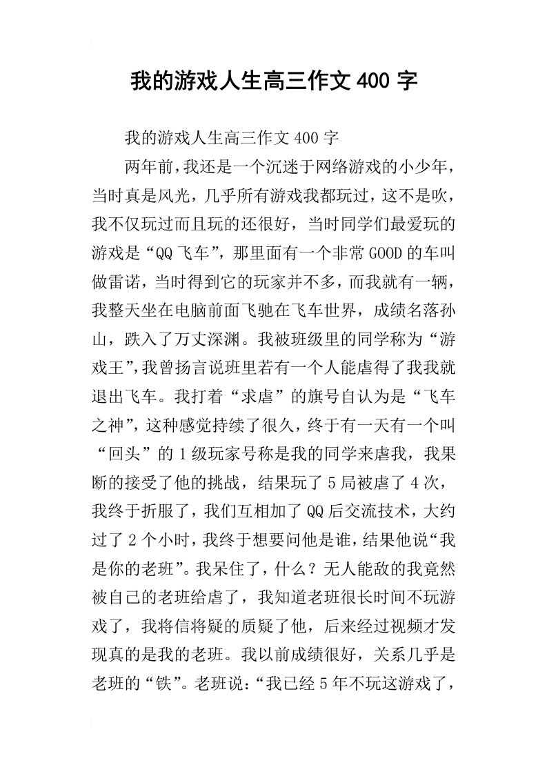 我的游戏人生高三作文400字