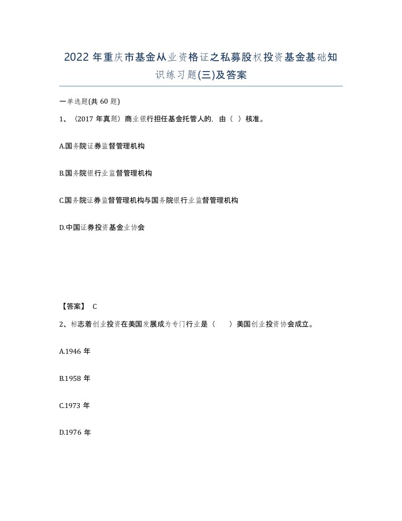 2022年重庆市基金从业资格证之私募股权投资基金基础知识练习题三及答案