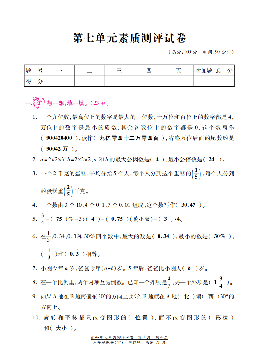 【小学中学教育精选】苏教版六年级数学下册第七单元检测卷含答案