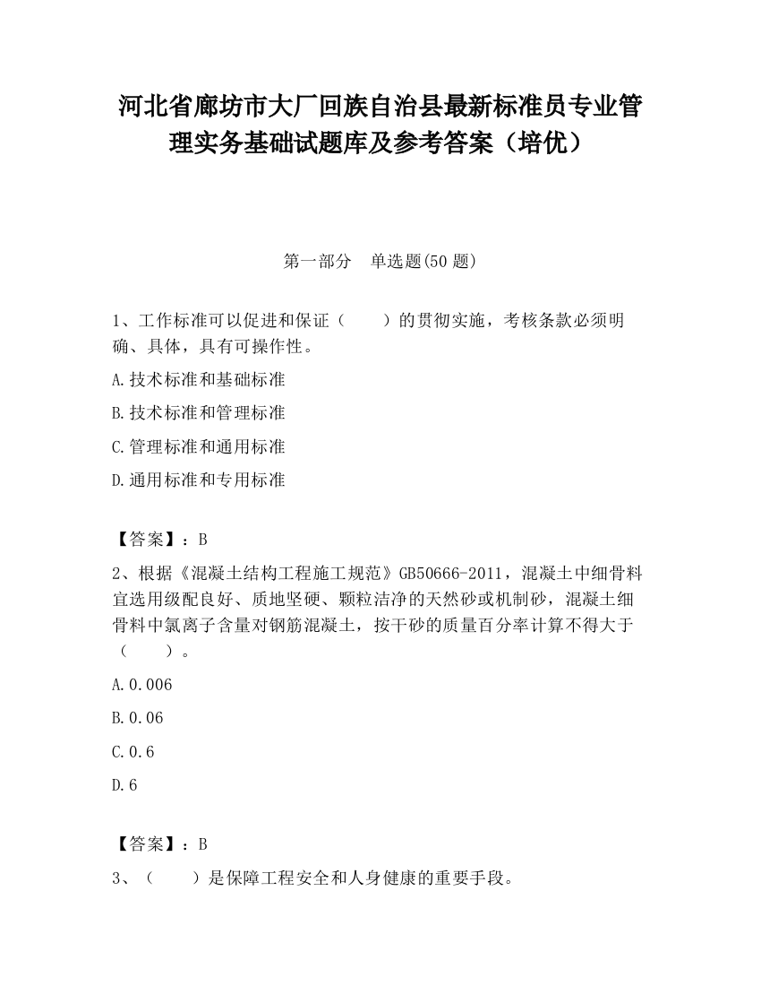 河北省廊坊市大厂回族自治县最新标准员专业管理实务基础试题库及参考答案（培优）