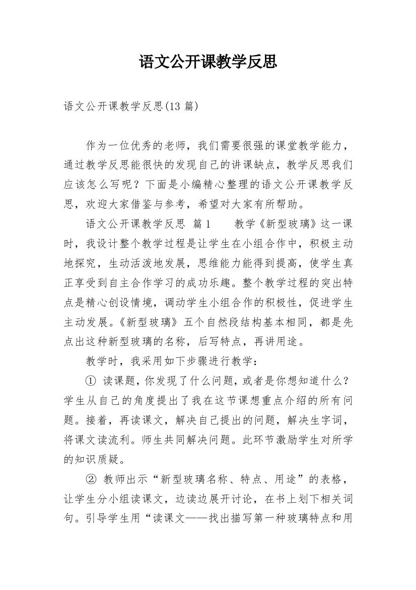 语文公开课教学反思_5