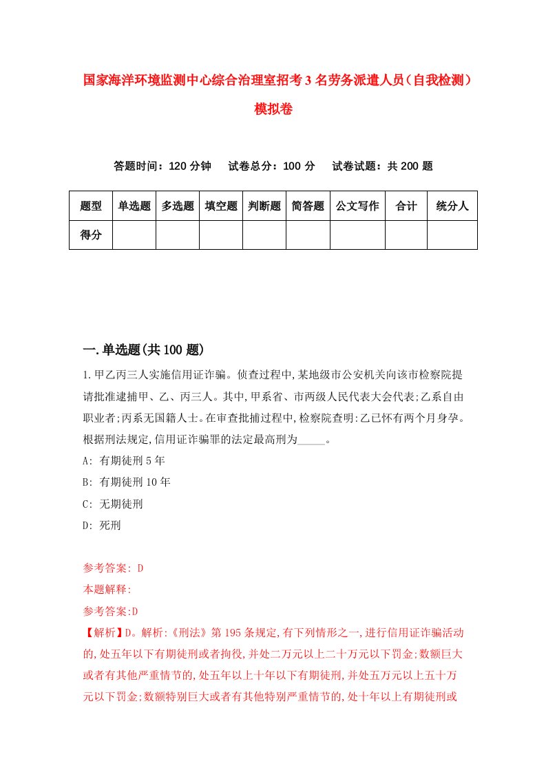 国家海洋环境监测中心综合治理室招考3名劳务派遣人员自我检测模拟卷9