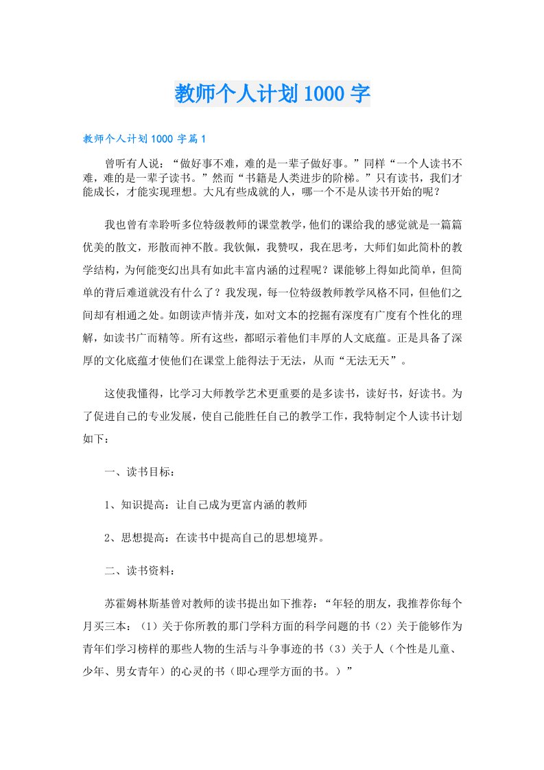 教师个人计划1000字