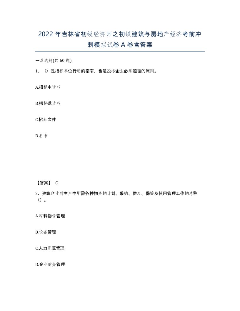 2022年吉林省初级经济师之初级建筑与房地产经济考前冲刺模拟试卷A卷含答案