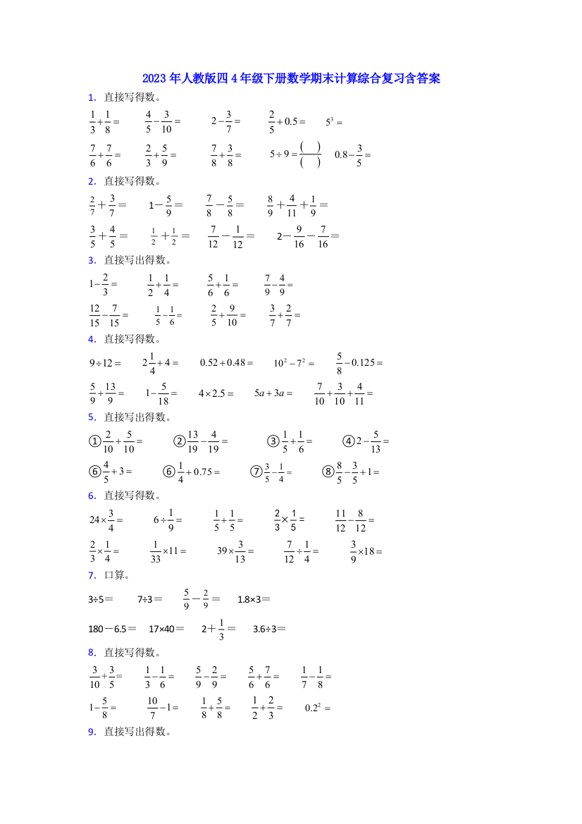 2023年人教版四4年级下册数学期末计算综合复习含答案