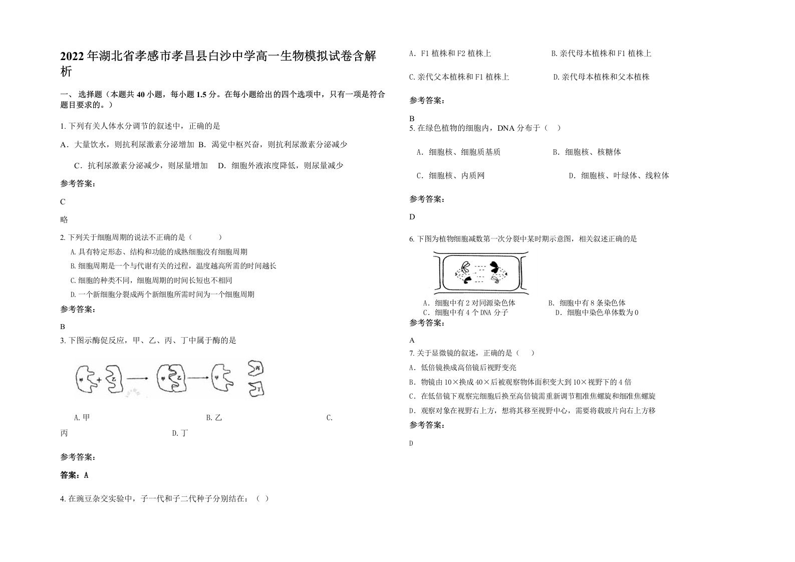 2022年湖北省孝感市孝昌县白沙中学高一生物模拟试卷含解析